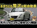 【ゆっくり解説】軽史上最高の直4エンジン+電動オープン！ダイハツ・コペン（初代/L880K）