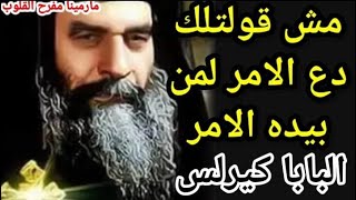 رساله مخصوص من البابا كيرلس ليك بيطمنك لو انت خايف وحزين وبيقولك