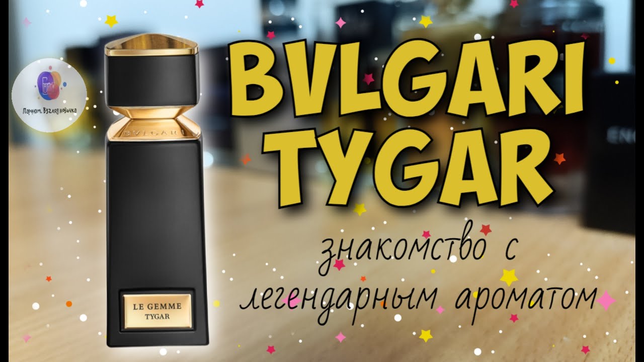BVLGARI TYGAR (2016) - 