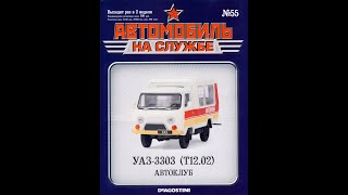 УАЗ 3303 Т12 02 Кубанец - Автоклуб 1987-1995  (Deagostini) 1\43