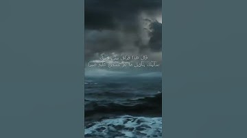 قَالَ هَذَا فِرَاقُ بَيْنِي وَبَيْنِكَ - سورة الكهف اية 78  - مع صوت البحر بصوت جميل