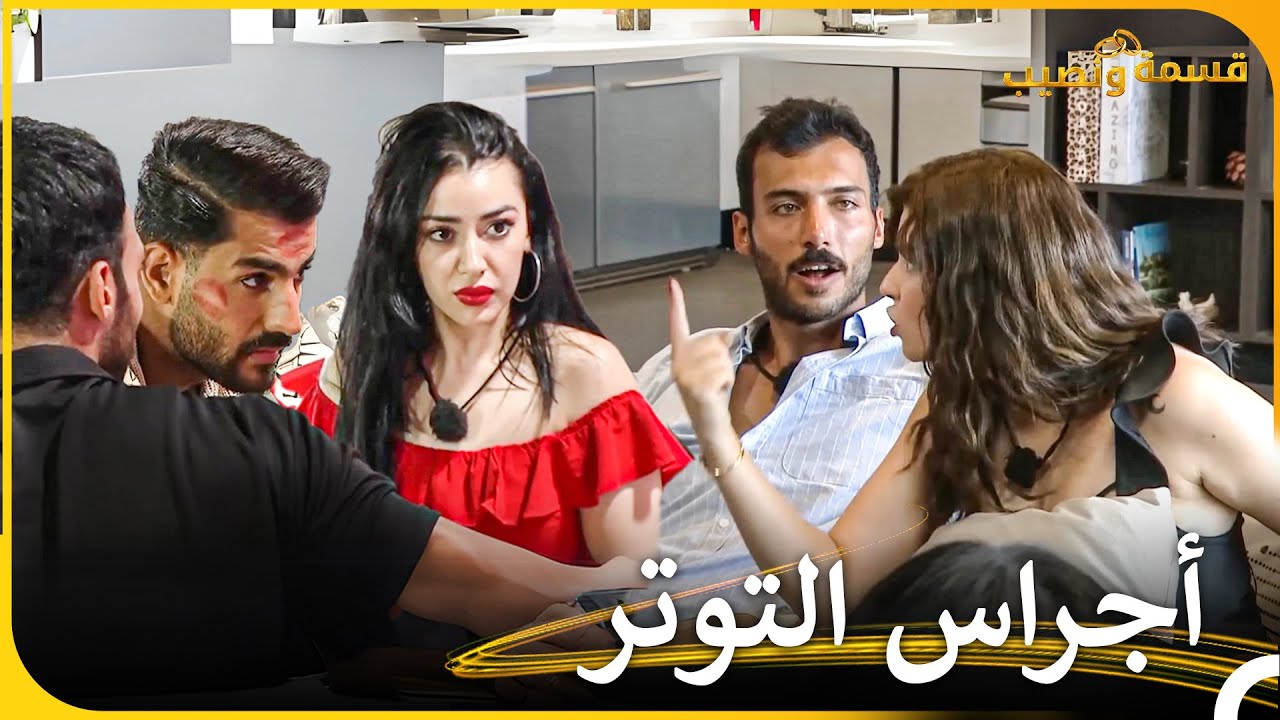 الشجار الذي أشعل المكان | قسمة و نصيب