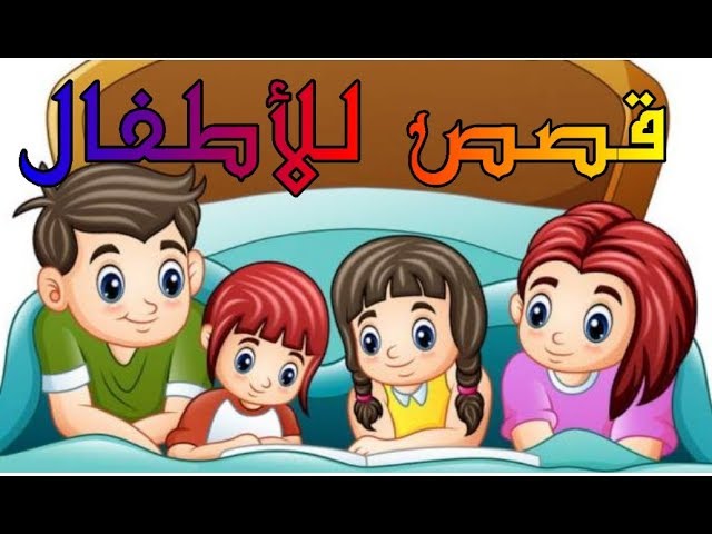 قصص للتلاميذ " مدرستي " | ملتقى الأساتذة والأحبة
