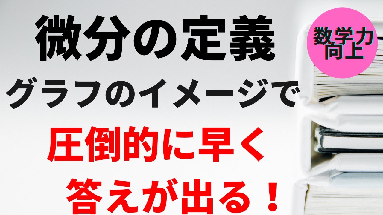 ただの暗記だと【圧倒的に遅い！】微分の定義