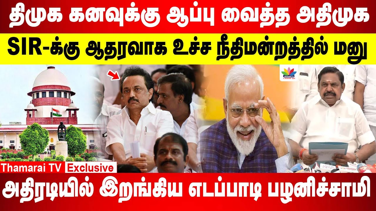 திமுக கனவுக்கு ஆப்பு வைத்த ADMK | SIR-க்கு ஆதரவாக உச்ச நீதிமன்றத்தில் மனு | அதிரடியில் எடப்பாடி