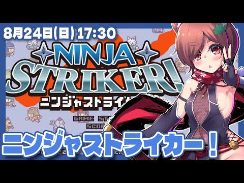 【Ninja Striker!】ニンジャストライカー！やってみる【Steam/VTuber】