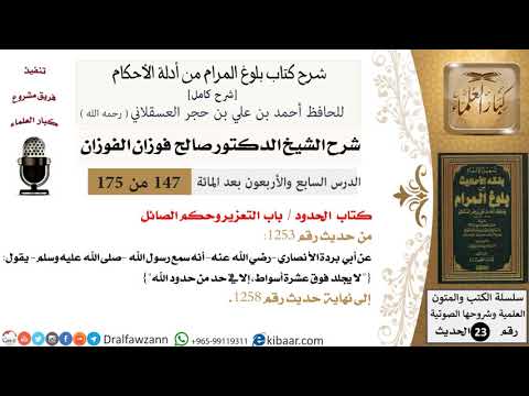 147 من 175 /شرح بلوغ المرام/الحدود/التعزير وحكم الصائل/صالح الفوزان/الحديث/كبار العلماء