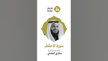 القرآن الكريم كاملاً بصوت القارئ - مشاري بن راشد العفاسي - سورة الاحقاف