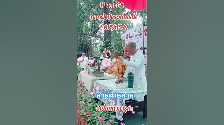 คนตื่นธรรม ถวายผ้าป่าวัดป่าสวนแก้ว #อาจารย์เบียร์คนตื่นธรรม #ธรรมะแง่คิด #คนตื่นธรรม