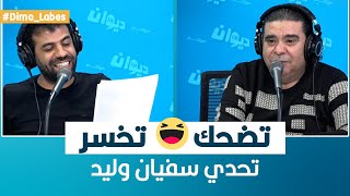 Dima Labes | تضحك تخسر .. تحدي سفيان وليد