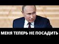 Путину дали неприкосновенность. Теперь его нельзя посадить?