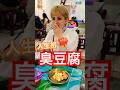 【台湾旅】人生初🔥臭豆腐【グルメ】