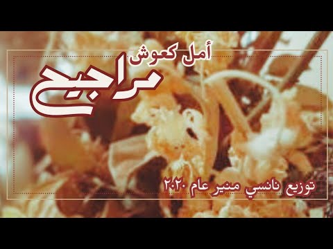 أمل كعوش ونانسي منير مراجيح Marajeeh Swings Amal Kaawash And Nancy Mounir