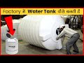 Factory में Water Tank कैसे बनती है 🔥 Inside Water Tank Manufacturing Factory 😎