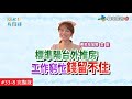 【完整版】風水!有關係 - 房子外推又缺角 守不住錢的漏財屋(金妮) 20200329/#33-8@$387712