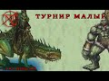 ГВД || HWM || Малый Турнир || Гильдия Тактиков || Поболтушки 