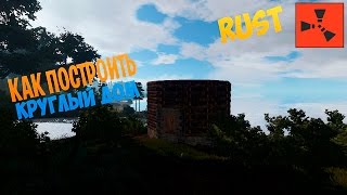 New Rust - Как построить круглый дом!!!!(В этом видео расскажу вам как же всё таки построить круглый дом в игре Rust!!! Подпишись на мой канал: http://www.youtube..., 2015-09-05T10:01:33.000Z)