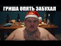 Гриша снова в загуле: полное ТВ 🥃