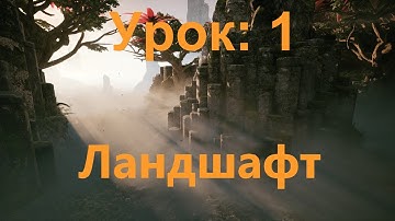 UE 5.1: Создание ландшафта