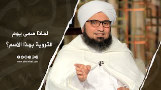 مقطع | الحبيب علي الجفري | لماذا سمى يوم التروية بهذا الاسم؟ |