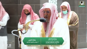 تلاوة معالي الشيخ د. #صالح_بن_حميد من صلاة الفجر 7  جمادى الآخرة 1443هـ.