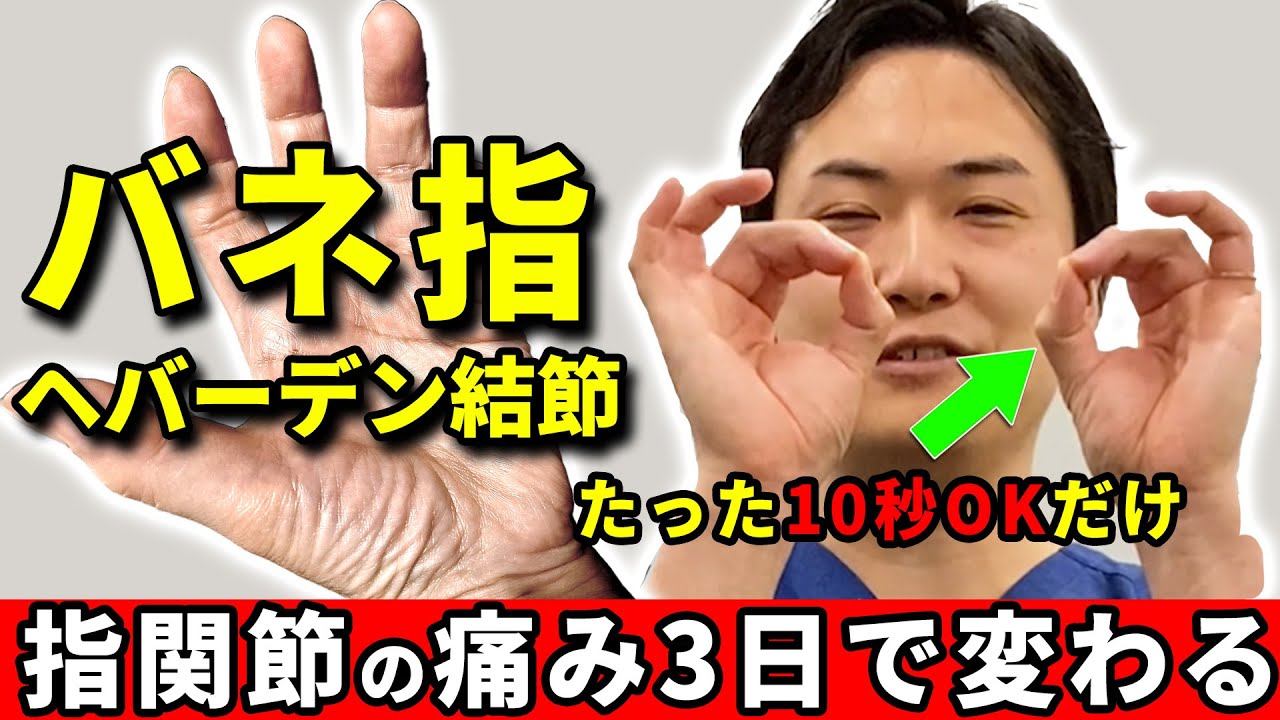 【指が痛い】 ヘバーデン結節 ばね指 腱鞘炎 手 指の関節が痛い 原因と解消方法【手の老化予防】