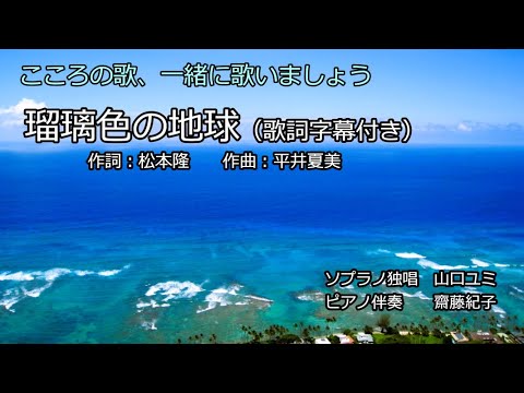 瑠璃色の地球 （歌詞字幕付き）　ソプラノ独唱　山口ユミ