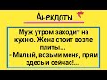 Анекдоты! Хозяйственная Жена и На Все Готовый Муж! Сборник Смешных Жизненных Анекдотов!