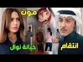 مسلسل المرسى | اكتشاف سَلْمى لحقيقة مشعل… نهاية مشعل على يد سلطان… وخيانة نوال تشعل الأحداث ؟