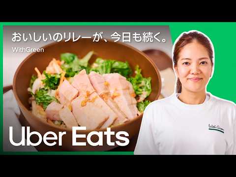 おいしいのリレーが、今日も続く。WithGreen | Uber Eats - Uber Eats