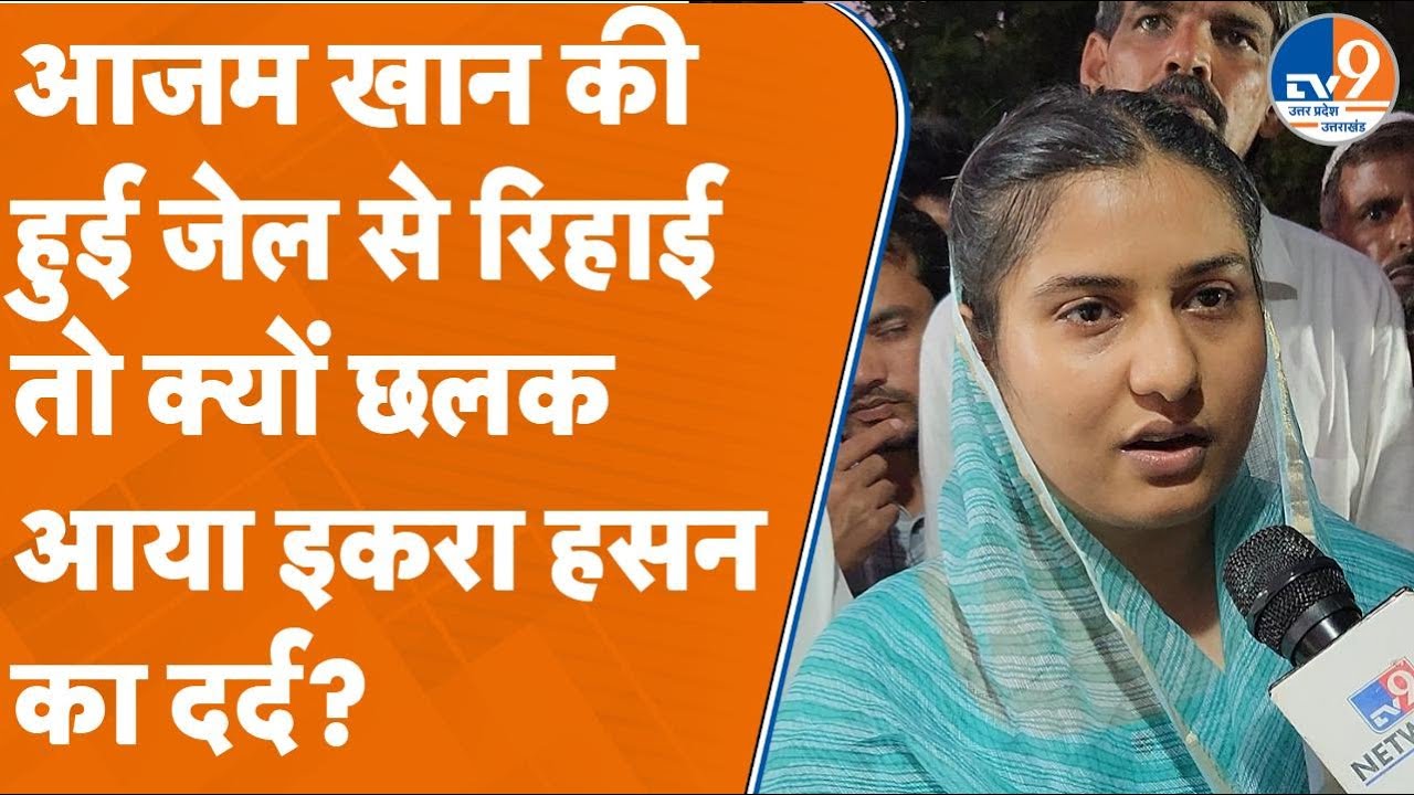 Azam Khan की जेल से हुई रिहाई को क्यों छलक आया सपा सांसद Iqra Hasan का दर्द? 