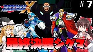 【ロックマンX】#7　シグマさん、なんのためにマント着用してたんですか？【ロックマンX・スーファミ・レトロゲーム】