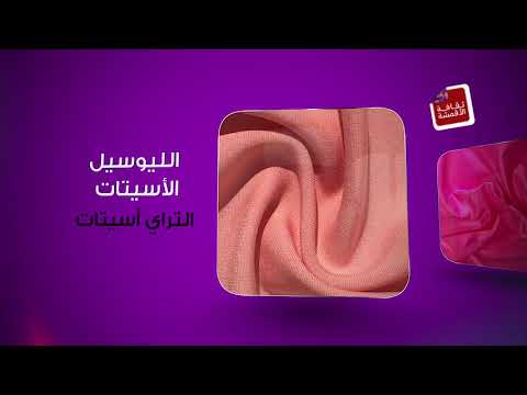 فيديو: لماذا نستخدم الألياف الاصطناعية؟