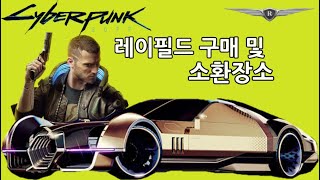 사이버펑크 2077 최상급 하이퍼카 브랜드 차량 구매 및 차량위치 공개 / 레이필드 캘리번
