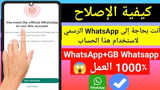 كيفية الإصلاح ، تحتاج إلى تطبيق whatsapp الرسمي لاستخدام مشكلة الحساب هذه (إصلاح gb whatsapp