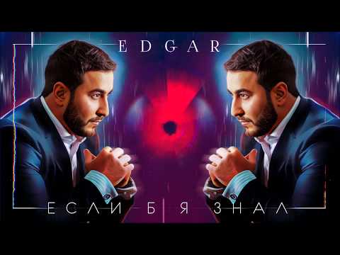EDGAR - Если б я знал ( Премьера песни 2020 )