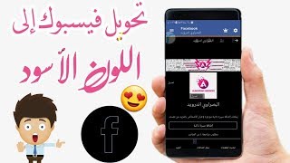 تحويل فيسبوك إلى اللون الأسود | Facebook Dark Mode