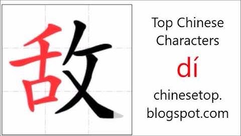 汉字[敌]的笔顺