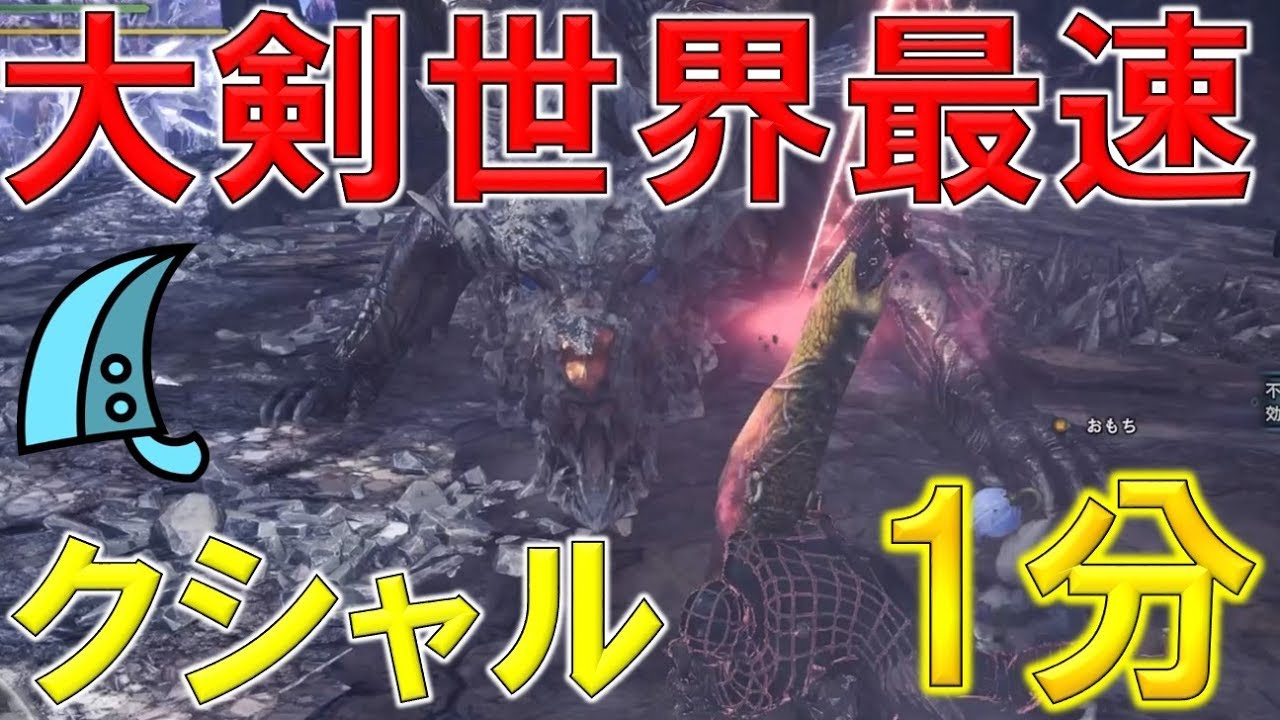 Mhw クシャルダオラ 完全頭ハメ 1分台 Kushala Daora Greatsword ３４ モンハン実況 Youtube