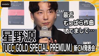 星野源、結婚後初のPRイベント　「もっぱら作曲」の近況告白　「UCC GOLD SPECIAL PREMIUM」新CM発表会