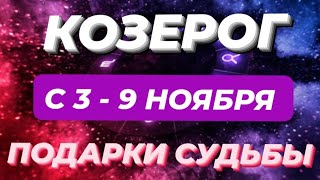 видео: КОЗЕРОГ♑️❤️☘️ С 3 - 9 НОЯБРЯ 2025. картинка: КОЗЕРОГ♑️❤️☘️ С 3 - 9 НОЯБРЯ 2025.