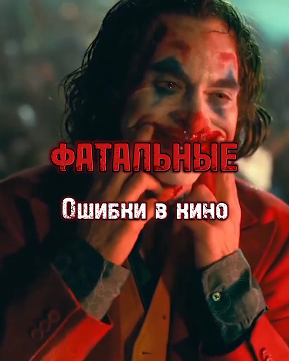 ФАТАЛЬНЫЕ ошибки в Кино #cinema #кино #фильмы #фильм - YouTube