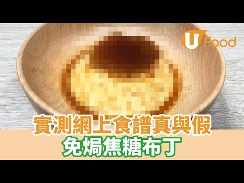 【UFood食譜】實測網上食譜真與假？！免焗焦糖布丁食譜