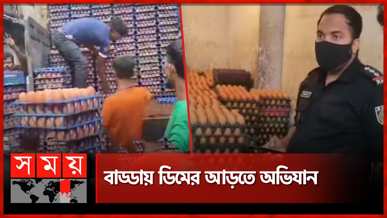 এবার ডিমের বাজার নিয়ন্ত্রণে মাঠে নামল র‌্যাব | RAB Raid | Egg Market | Somoy TV
