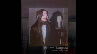 Рената Таирова - "Я СНОВА ВИЖУ ТЕБЯ" (Мираж COVER) #голосдети #ясновавижутебя #ренататаирова