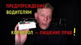 Корвалол = Фенобарбитал = лишение права управления т/с!Предупреждение водителям! Практика