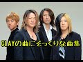 GLAY beautiful dreamer 似過ぎ Janne Da Arc EDEN EXILE Beautiful 愛内里菜 full jump AKB 大声ダイヤモン BAISER パクり盗作