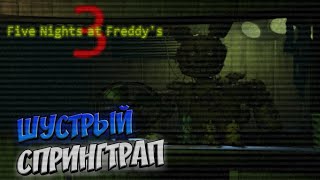 ШУСТРЫЙ СПРИНГТРАП ► Five Nights at Freddy&#39;s 3 Mobile Remastered | 2 НОЧЬ
