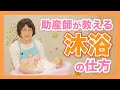 【助産師が教える！】赤ちゃんの皮膚をきれいにする沐浴の方法