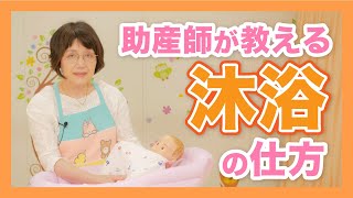 【助産師が教える！】赤ちゃんの皮膚をきれいにする沐浴の方法